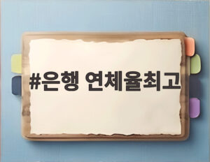 은행 연체율최고