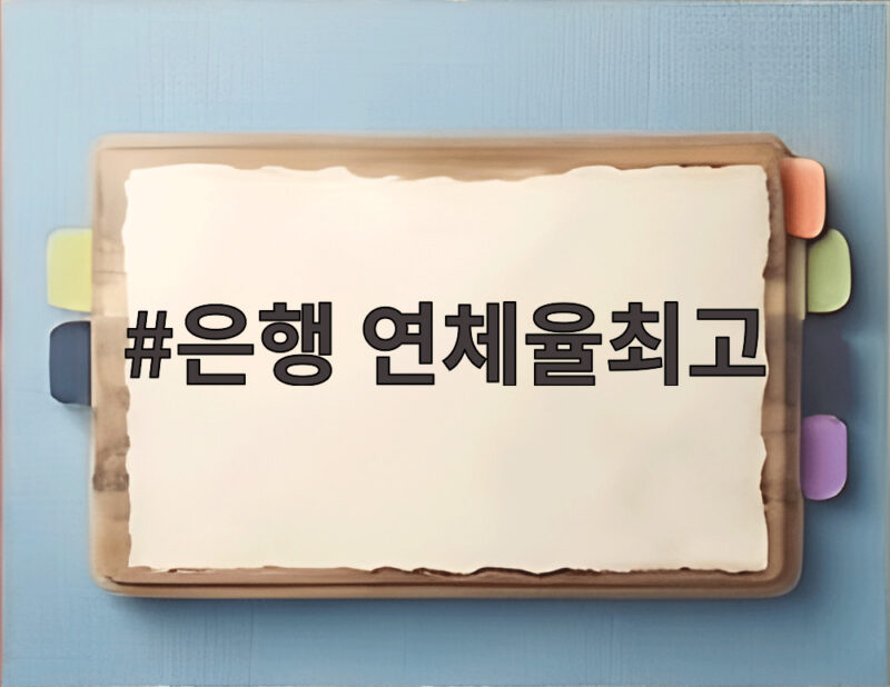 은행 연체율최고