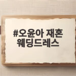 오윤아 재혼 웨딩드레스