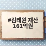 김태원 재산 161억원
