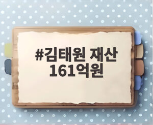 김태원 재산 161억원