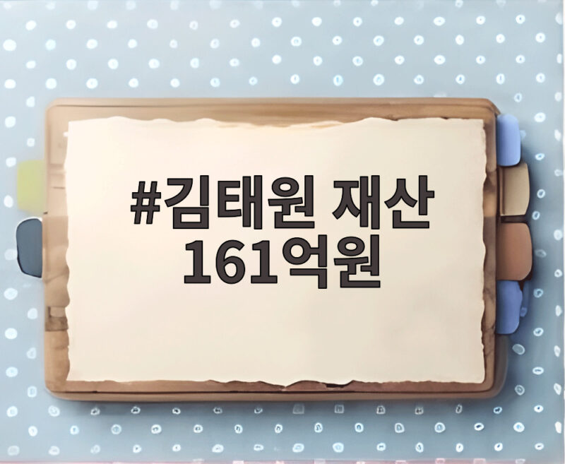 김태원 재산 161억원, 청년미래비서관의 자산 내역과 공개 의미 1 김태원 재산 161억원