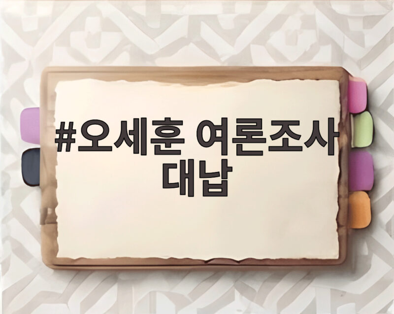 오세훈 여론조사 대납 항소심 오늘 선고 시장직과 대선 향방은 1 오세훈 여론조사 대납