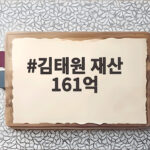 김태원 재산 161억