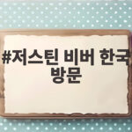 저스틴 비버 한국 방문