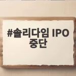 솔리다임 IPO 중단으로 살펴보는 반도체 투자심리 변화 솔리다임 IPO 중단