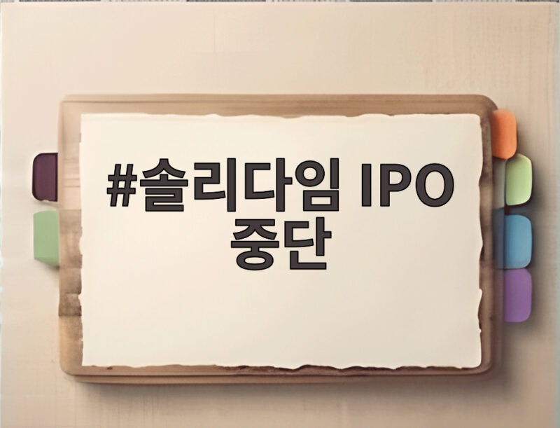 솔리다임 IPO 중단