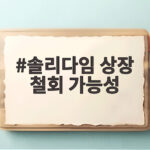 솔리다임 상장 철회 가능성 SK하이닉스의 선택은 솔리다임 상장 철회 가능성