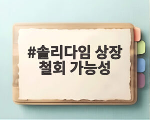 솔리다임 상장 철회 가능성