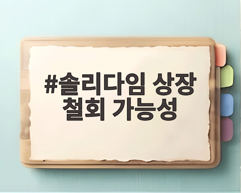 솔리다임 상장 철회 가능성 SK하이닉스의 선택은 1 솔리다임 상장 철회 가능성