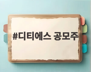 디티에스 공모주