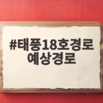 태풍18호경로 예상경로 총정리 사우델에서 참피까지 태풍18호경로 예상경로