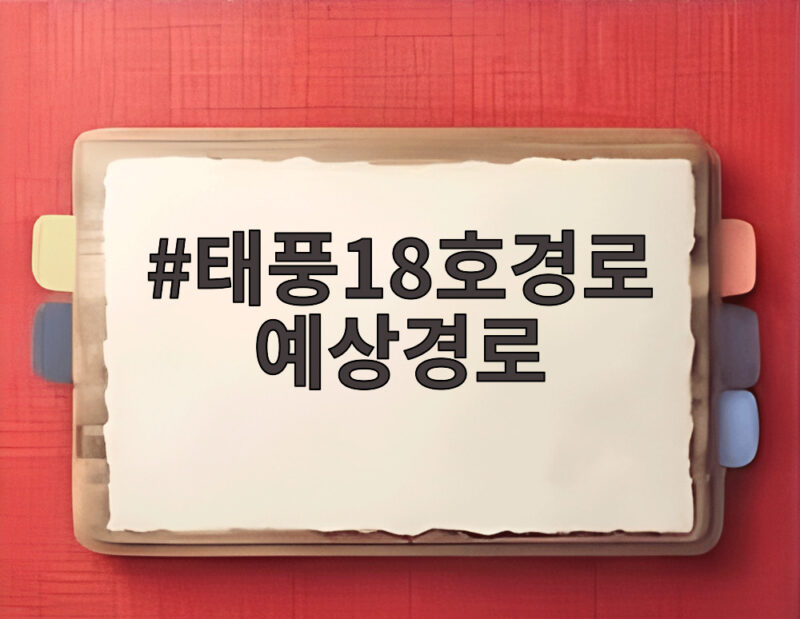 태풍18호경로 예상경로