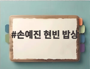 손예진 현빈 밥상