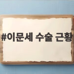이문세 수술 근황 백내장 수술 일주일 만에 밝힌 회복 상태 이문세 수술 근황
