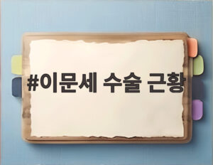 이문세 수술 근황