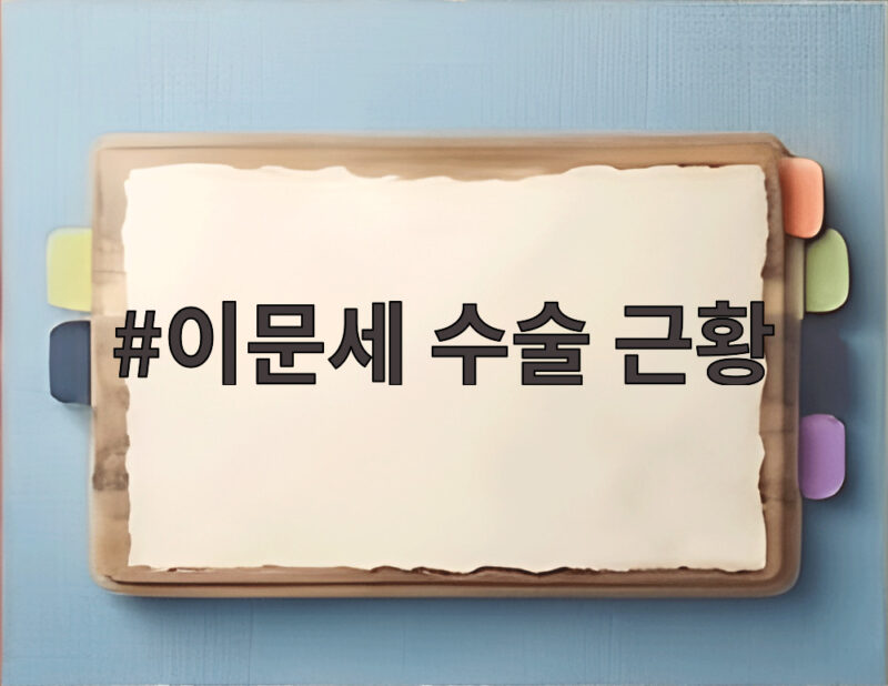 이문세 수술 근황 백내장 수술 일주일 만에 밝힌 회복 상태 1 이문세 수술 근황