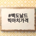 맥도날드 빅아치가격 단품 12400원 세트 메뉴 구성과 솔직한 시식 후기 맥도날드 빅아치가격