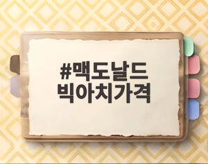 맥도날드 빅아치가격