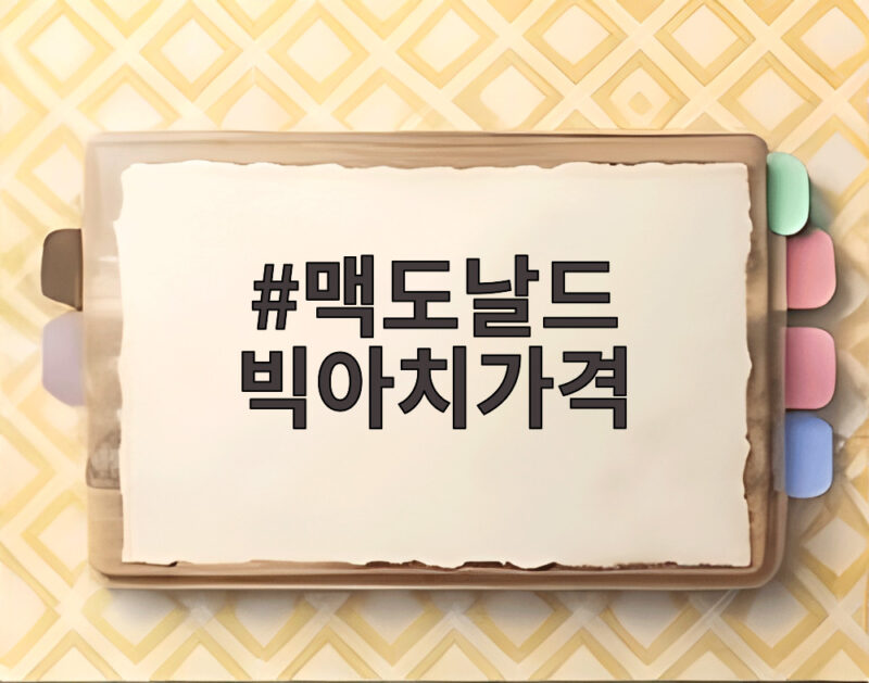 맥도날드 빅아치가격