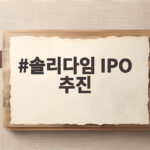 솔리다임 IPO 추진 왜 멈췄나 SK하이닉스 선택은 솔리다임 IPO 추진