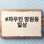 차우민 망원동 일상 자취 7년 차 살림과 요리 오늘 방송 차우민 망원동 일상