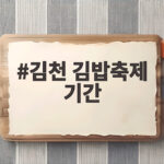 김천 김밥축제 기간