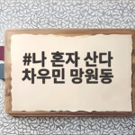 나 혼자 산다 차우민 망원동