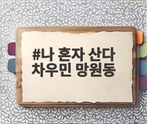 나 혼자 산다 차우민 망원동