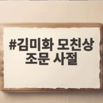 김미화 모친상 조문 사절