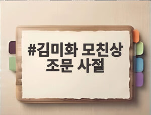 김미화 모친상 조문 사절