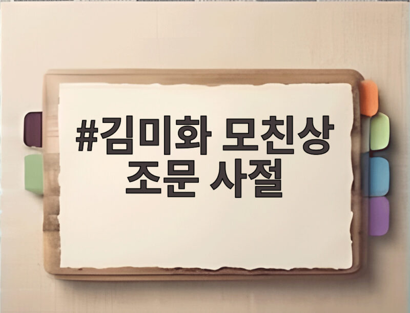 김미화 모친상 조문 사절