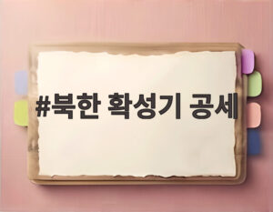 북한 확성기 공세