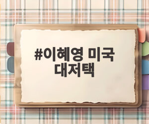 이혜영 미국 대저택