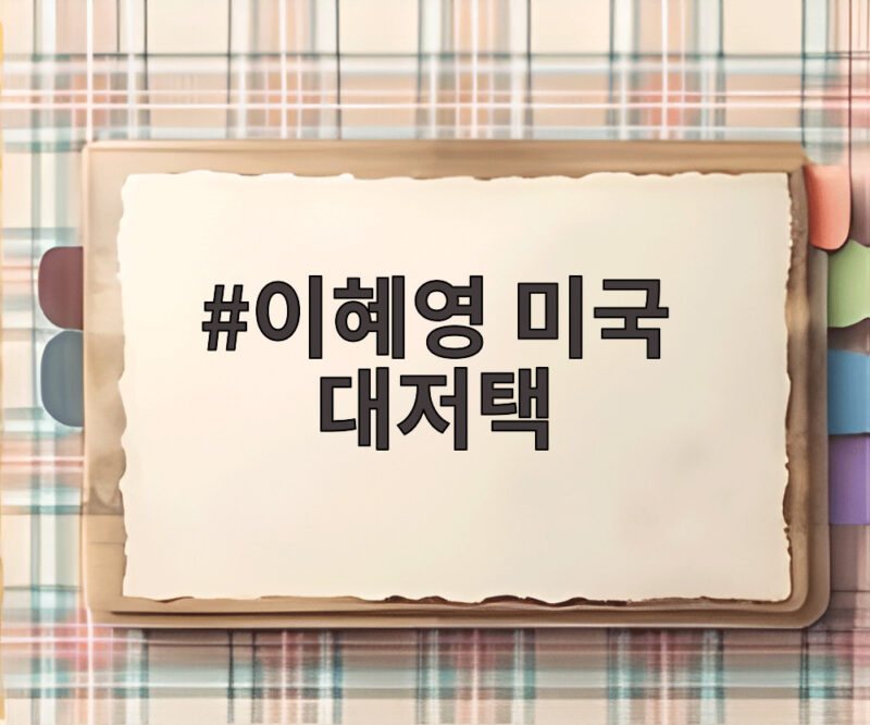이혜영 미국 대저택 3년 만에 찾은 친정의 풍경과 가족 이야기 1 이혜영 미국 대저택