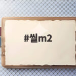 씰m2 정식 출시와 사전예약 130만 돌파 소식 한눈에 확인하기 씰m2