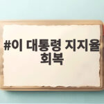 이 대통령 지지율 회복 7주 만에 40프로대 진입 이유 이 대통령 지지율 회복