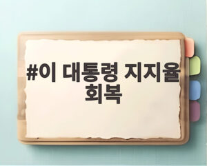 이 대통령 지지율 회복