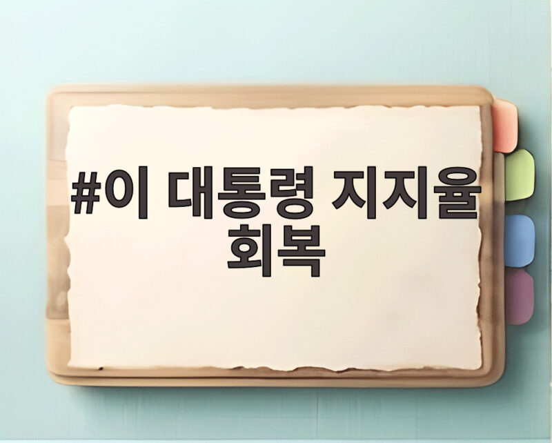 이 대통령 지지율 회복 7주 만에 40프로대 진입 이유 1 이 대통령 지지율 회복