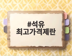 석유 최고가격제란