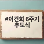 이건희 6주기 추도식 이재용 회장 UAE 출장 마치고 참석 이건희 6주기 추도식