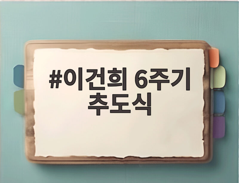 이건희 6주기 추도식 이재용 회장 UAE 출장 마치고 참석 1 이건희 6주기 추도식