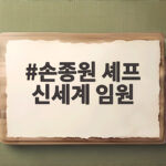 손종원 셰프 신세계 임원 승진 미쉐린 쌍별 레스토랑 대표가 되다 손종원 셰프 신세계 임원