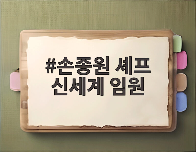 손종원 셰프 신세계 임원 승진 미쉐린 쌍별 레스토랑 대표가 되다 1 손종원 셰프 신세계 임원