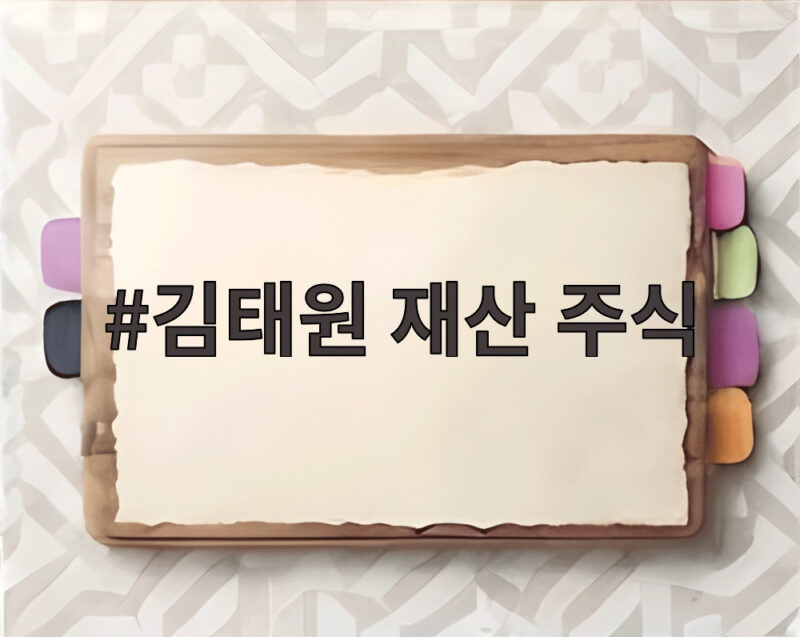 김태원 재산 주식