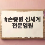 손종원 신세계 전문임원 승진 흑백요리사 스타의 새로운 시작 손종원 신세계 전문임원