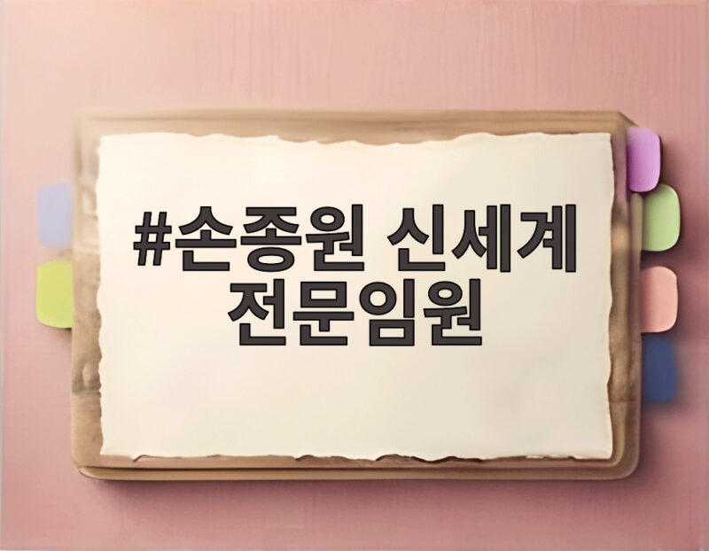손종원 신세계 전문임원 승진 흑백요리사 스타의 새로운 시작 1 손종원 신세계 전문임원