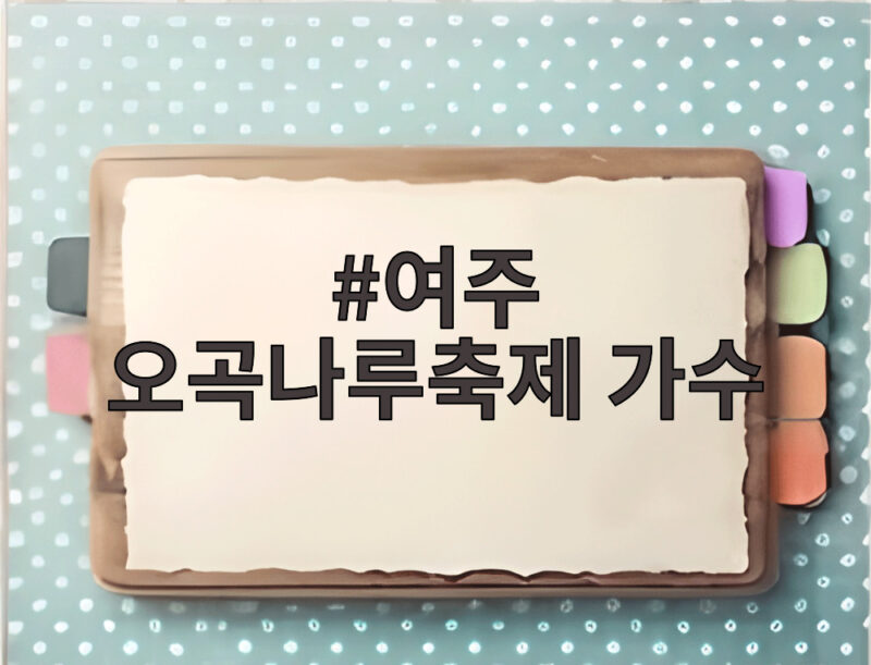 여주 오곡나루축제 가수 라인업과 야간 공연 미리 확인 1 여주 오곡나루축제 가수