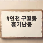 인천 구월동 흉기난동 사건의 전모와 범인 최충락의 동기 인천 구월동 흉기난동