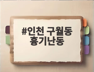 인천 구월동 흉기난동